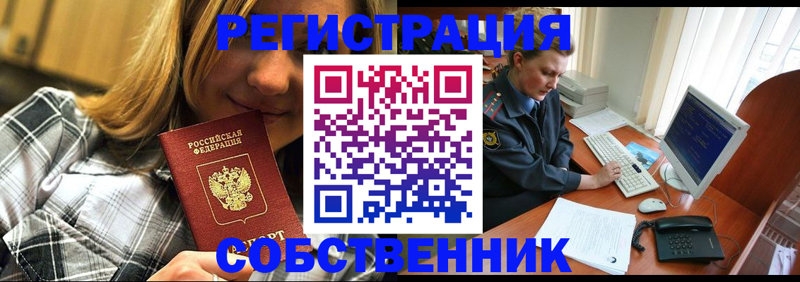 временная регистрация собственник в Чкаловске